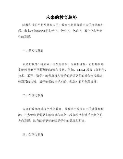 未来的教育趋势