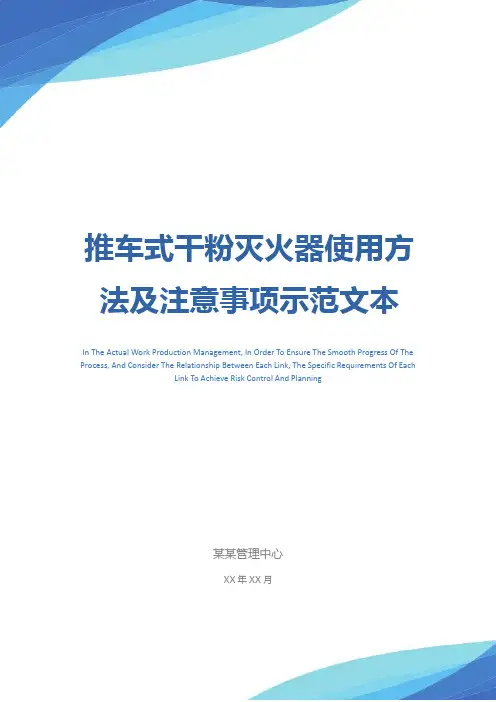 推车式干粉灭火器使用方法及注意事项示范文本