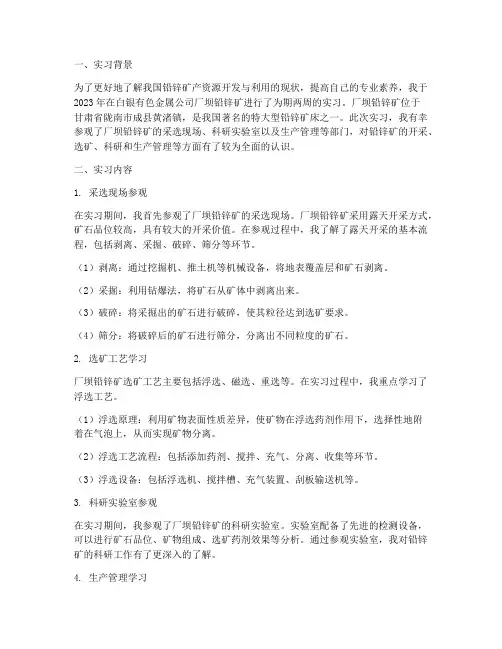 厂坝铅锌矿实习报告