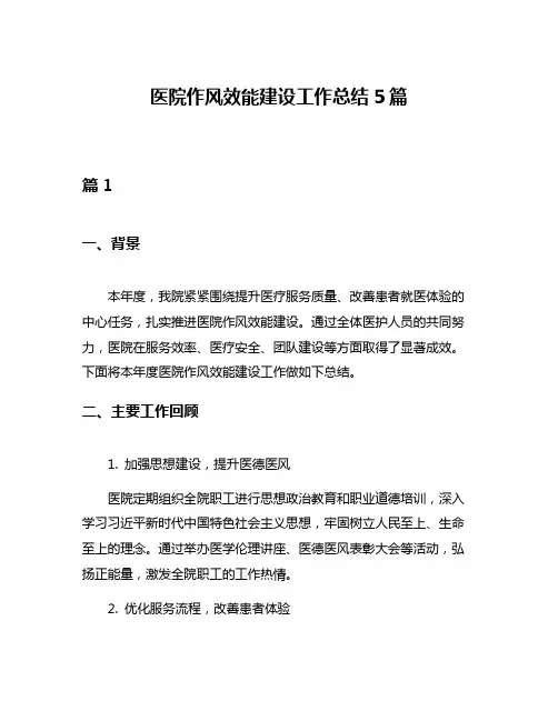 医院作风效能建设工作总结5篇