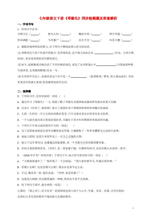 七年级语文下册邓稼先同步检测题[新人教版含解析]