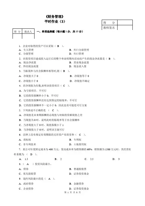 财务管理平时作业(3)答案