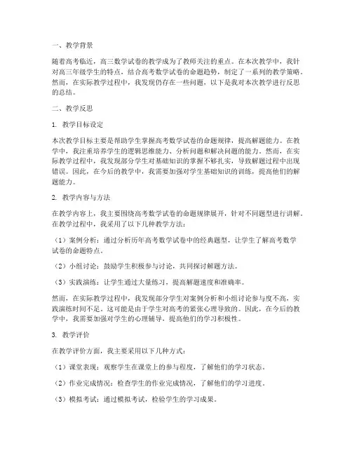 高三数学试卷教学反思
