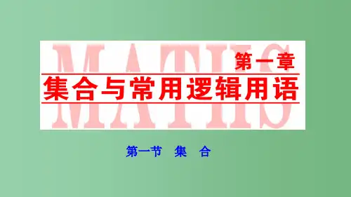 高考数学一轮复习 第一章 第一节 集合 理 新人教A版