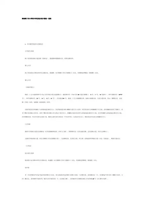 海南海口市小学初中学区划分划片情况一览表