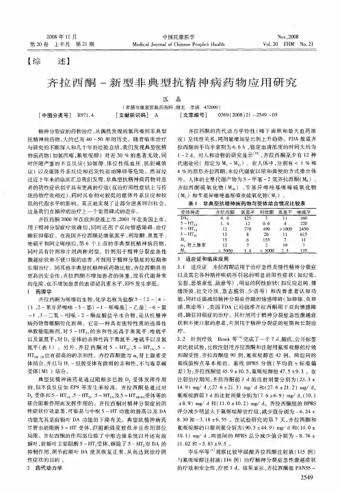 齐拉西酮-新型非典型抗精神病药物应用研究