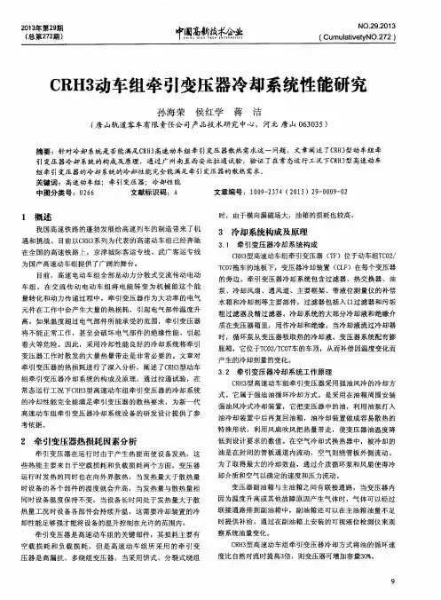 CRH3动车组牵引变压器冷却系统性能研究