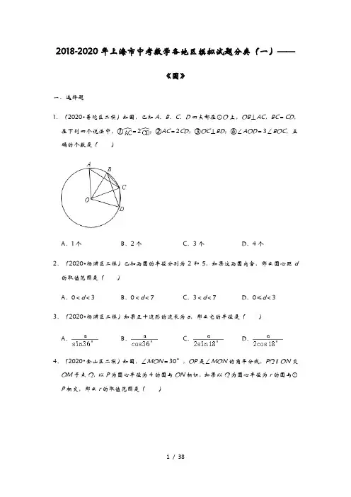 2018-2020年上海市中考数学各地区模拟试题分类(一)——《圆》(含解析)