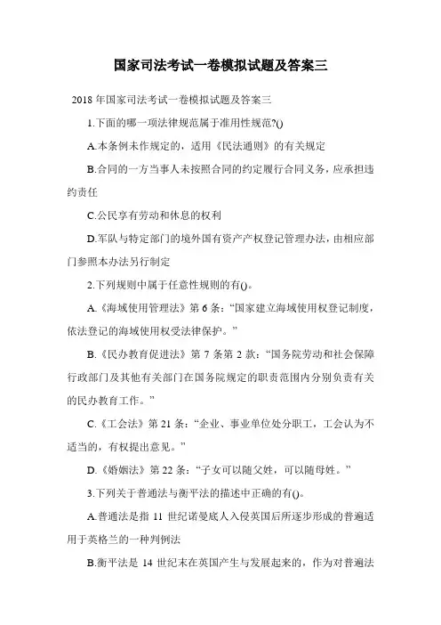 国家司法考试一卷模拟试题及答案三.doc