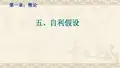 微观经济学(自利假设)