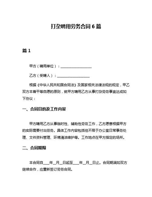 打杂聘用劳务合同6篇