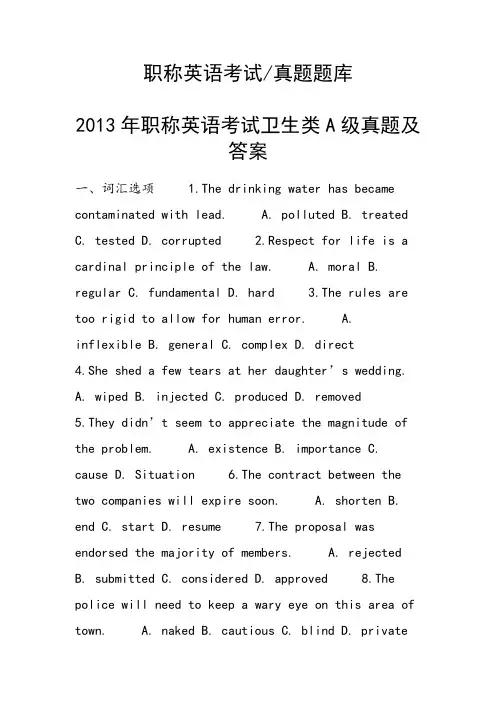 职称英语考试卫生类A级真题及答案(1)