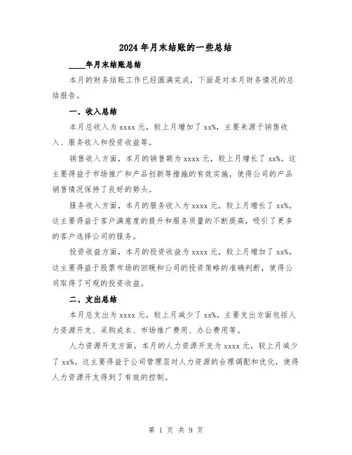 2024年月末结账的一些总结（2篇）