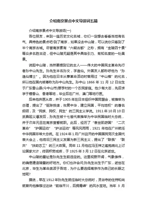 介绍南京景点中文导游词五篇