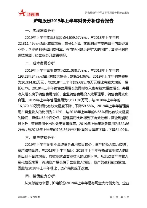 沪电股份2019年上半年财务分析结论报告