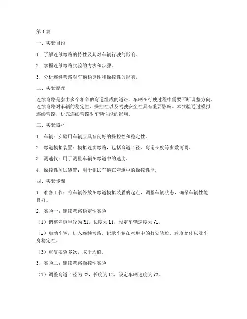 模拟连续弯路实验报告(3篇)