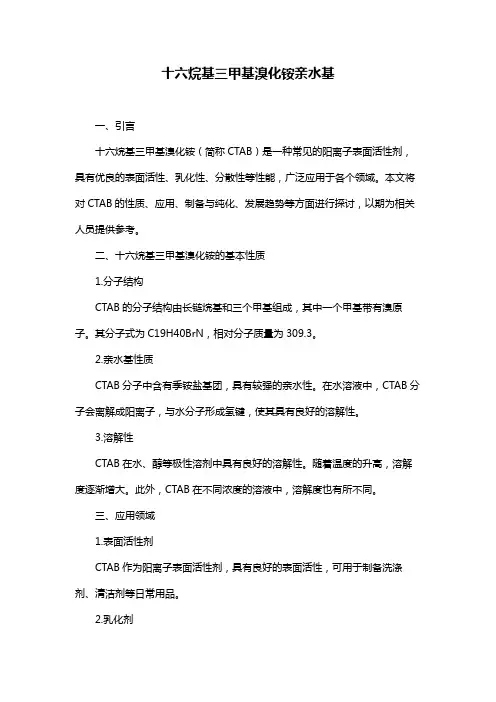 十六烷基三甲基溴化铵亲水基