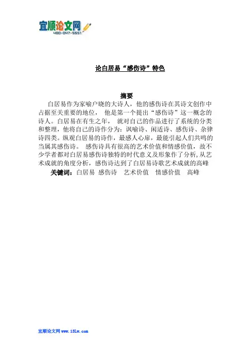 论白居易“感伤诗”特色