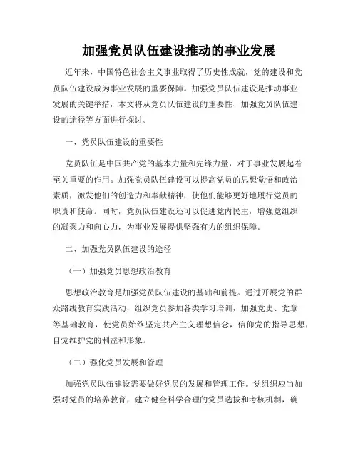 加强党员队伍建设推动的事业发展