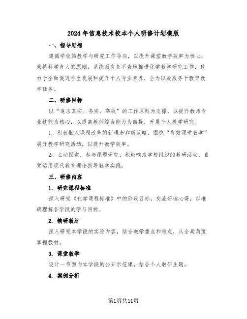 2024年信息技术校本个人研修计划模版（六篇）