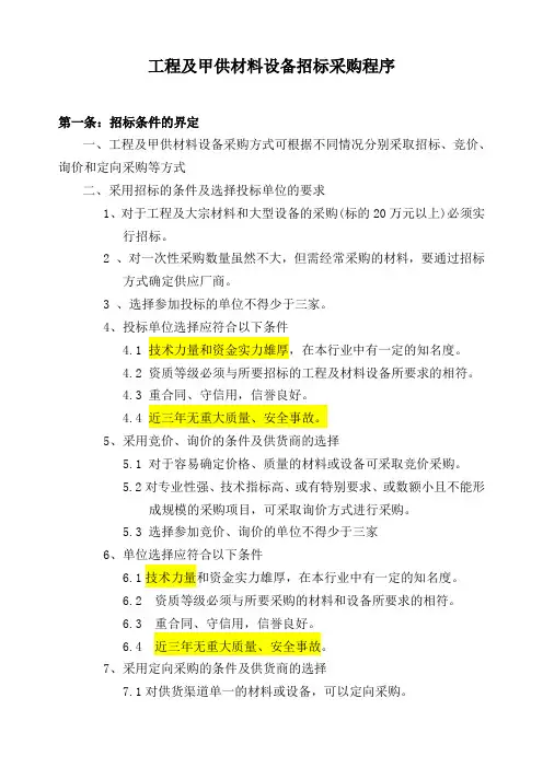 建设工程及甲供材料设备招标采购程序