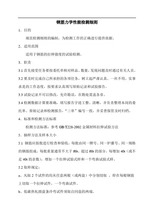 钢筋力学性能检测细则
