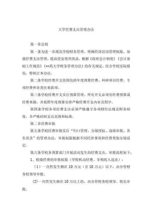 大学经费支出管理办法