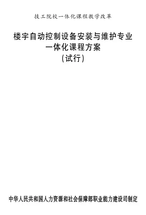 楼宇自动控制设备安装与维护专业一体化课程方案