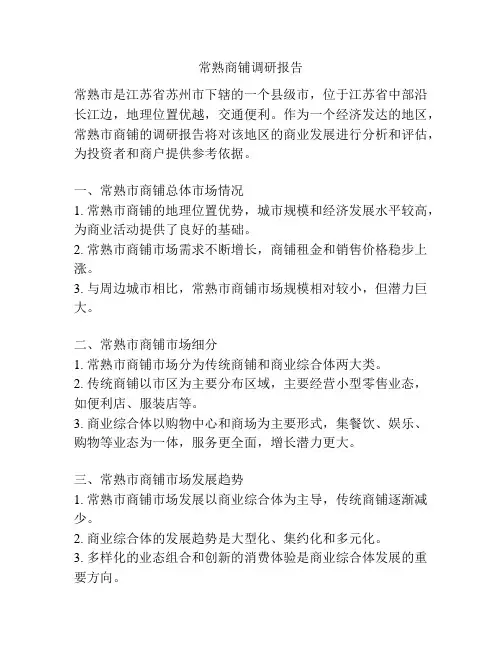 常熟商铺调研报告
