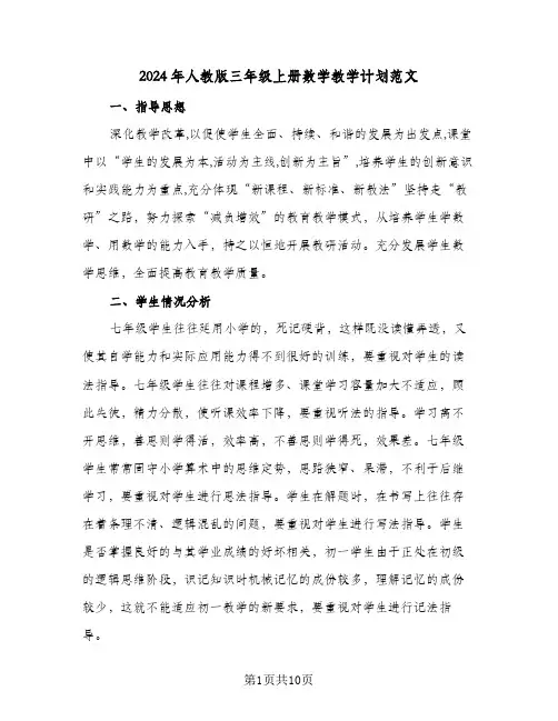 2024年人教版三年级上册数学教学计划范文(4篇)