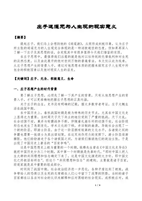 庄子逍遥无为人生观的现实意义