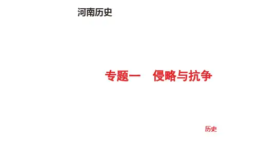中考历史总复习专题一  侵略与抗争