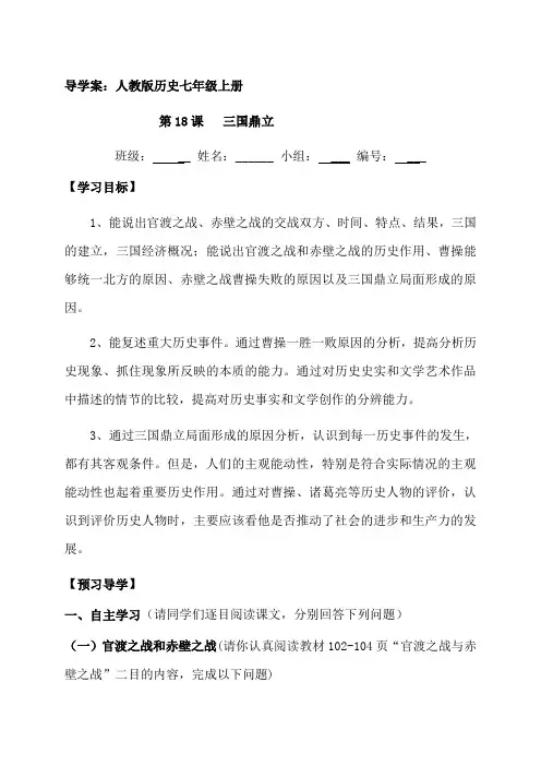 广西合浦县第五中学七年级历史上册第18课 三国鼎立 导学案