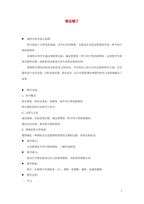 六年级科学下册第二单元物质的变化5铁生锈了教案2教科版