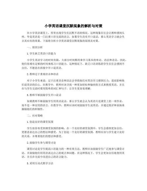 小学英语课堂沉默现象的解析与对策