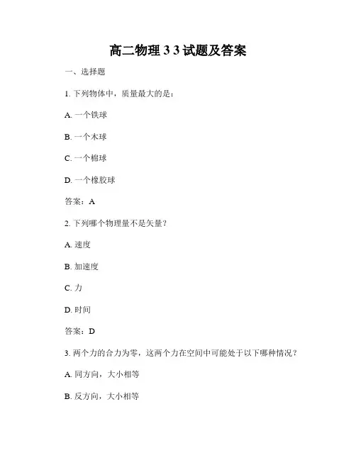 高二物理3 3试题及答案