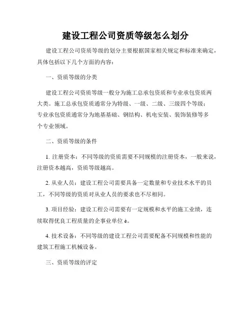 建设工程公司资质等级怎么划分