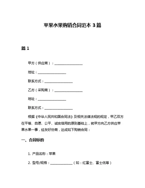 苹果水果购销合同范本3篇