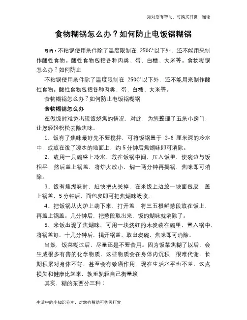 食物糊锅怎么办？如何防止电饭锅糊锅