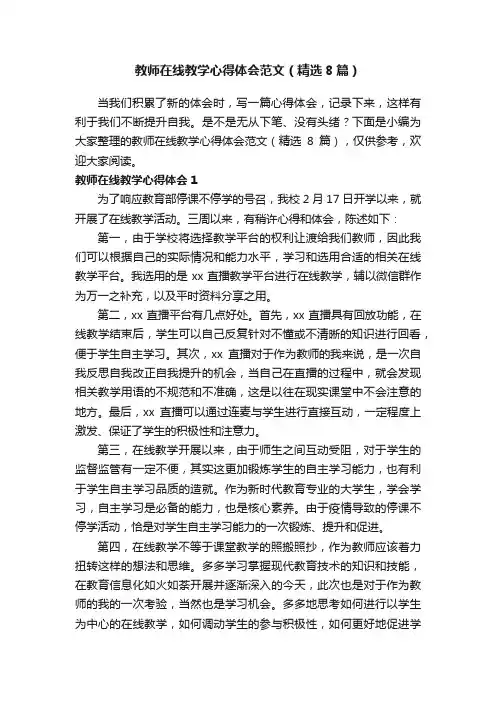 教师在线教学心得体会范文（精选8篇）