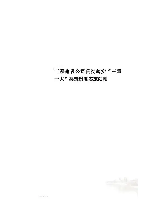工程建设公司贯彻落实“三重一大”决策制度实施细则