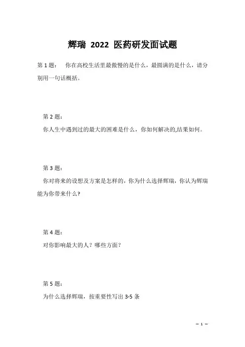 辉瑞 2022 医药研发面试题(应聘 求职 面试准备资料)