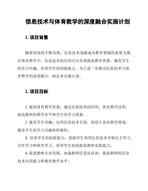 信息技术与体育教学的深度融合实施计划