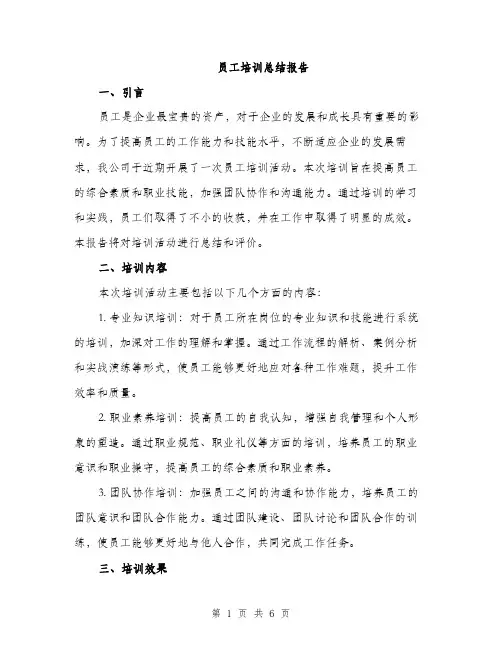 员工培训总结报告（2篇）
