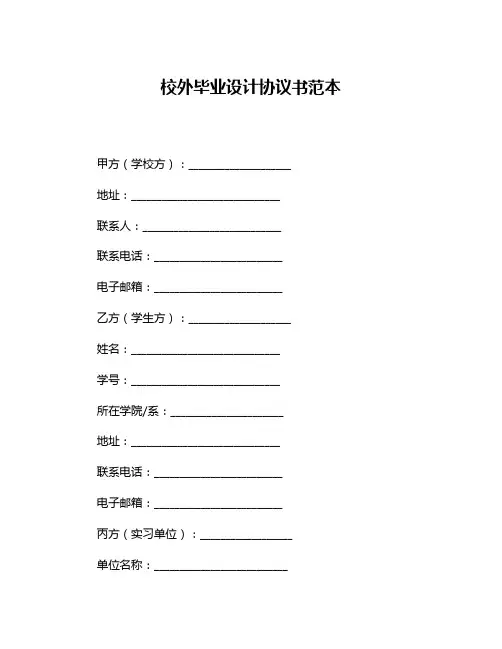 校外毕业设计协议书范本
