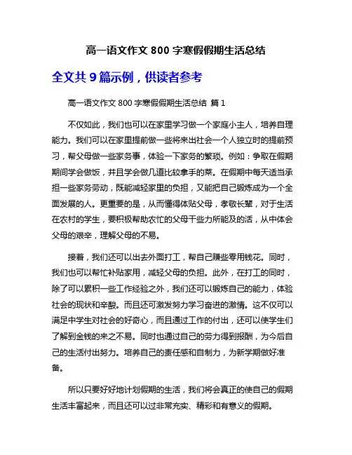 高一语文作文800字寒假假期生活总结