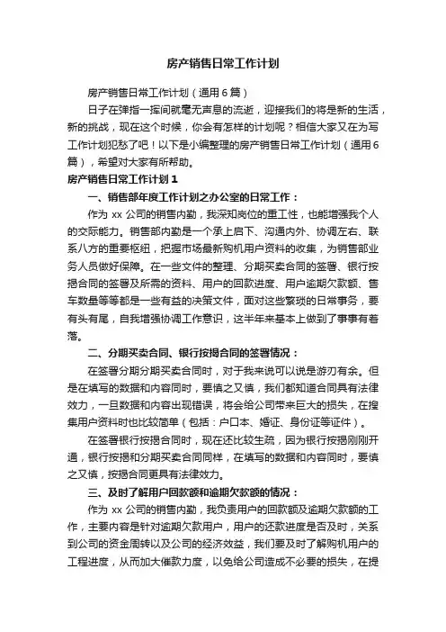 房产销售日常工作计划