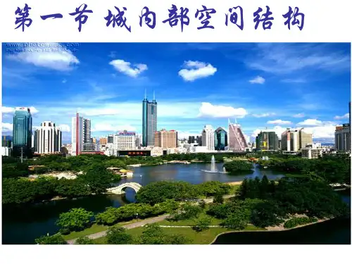 高中地理2.1城市内部空间结构PPT优秀课件