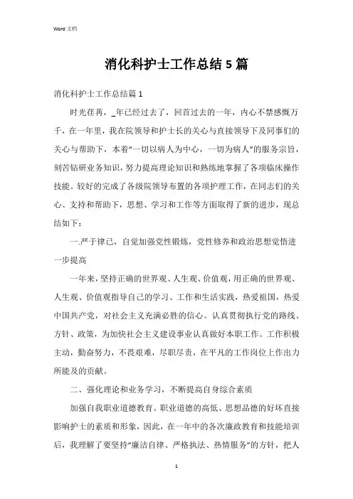 消化科护士工作总结5篇