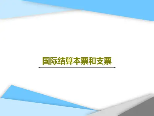 国际结算本票和支票PPT共41页
